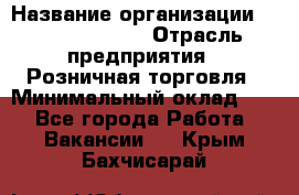 Site Manager Assistant › Название организации ­ Michael Page › Отрасль предприятия ­ Розничная торговля › Минимальный оклад ­ 1 - Все города Работа » Вакансии   . Крым,Бахчисарай